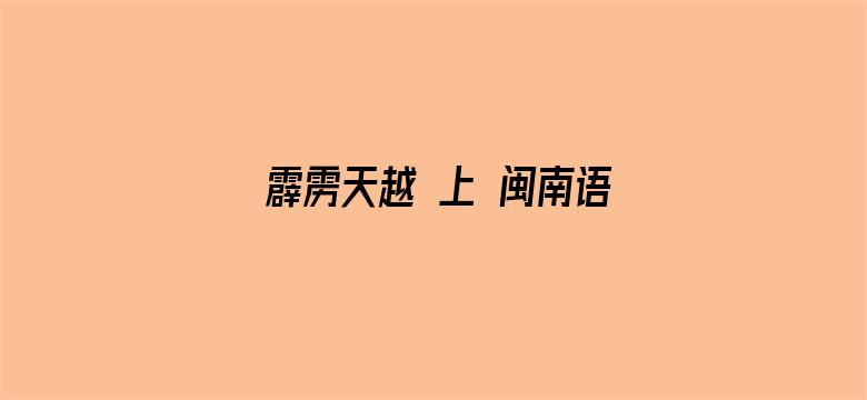 霹雳天越 上 闽南语